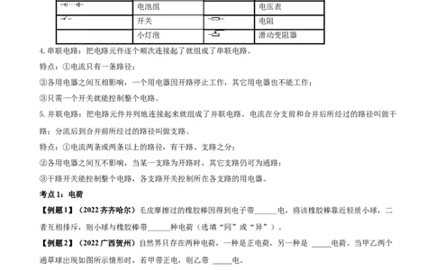 专题43电路电流单元知识点讲解与典型题解析（原卷版）_8、物理总复习_8.中考物理总复习_2023年中考复习资料_一轮复习_讲义+练习2023届中考物理一轮单元复习讲练考（全国通用）