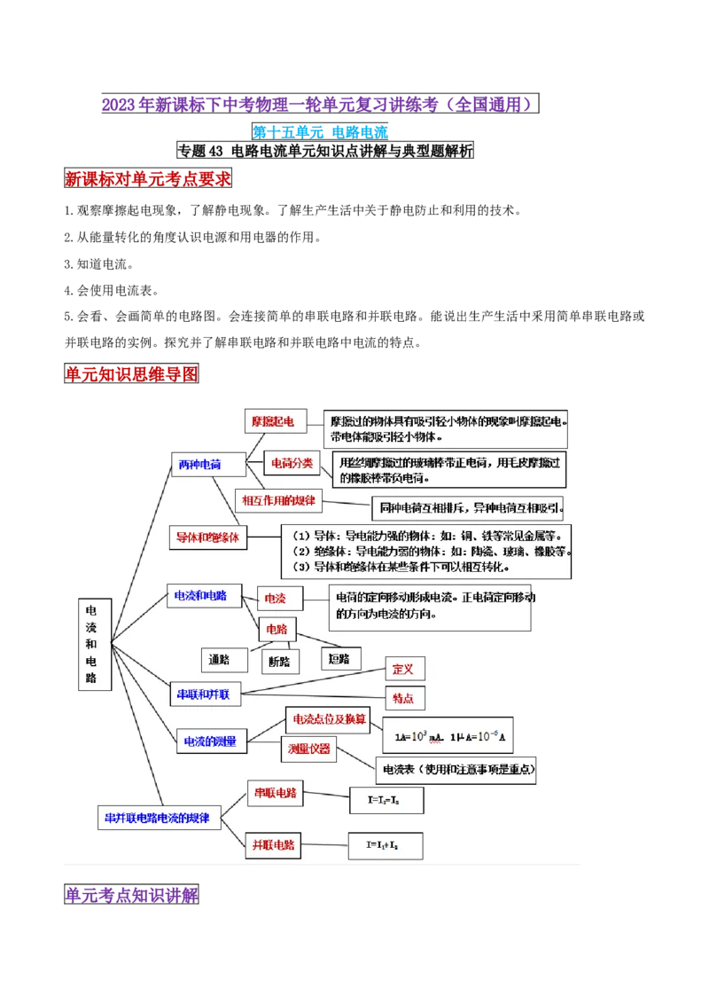 专题43电路电流单元知识点讲解与典型题解析（原卷版）_8、物理总复习_8.中考物理总复习_2023年中考复习资料_一轮复习_讲义+练习2023届中考物理一轮单元复习讲练考（全国通用）