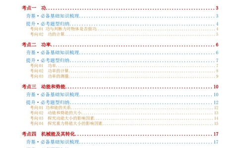 专题12功和机械能（4考点+11考向）（讲义）（原卷版）_8、物理总复习_8.中考物理总复习_2024年中考复习资料_一轮复习资料_完2024年中考物理一轮复习课件+讲义+练习（全国通用）