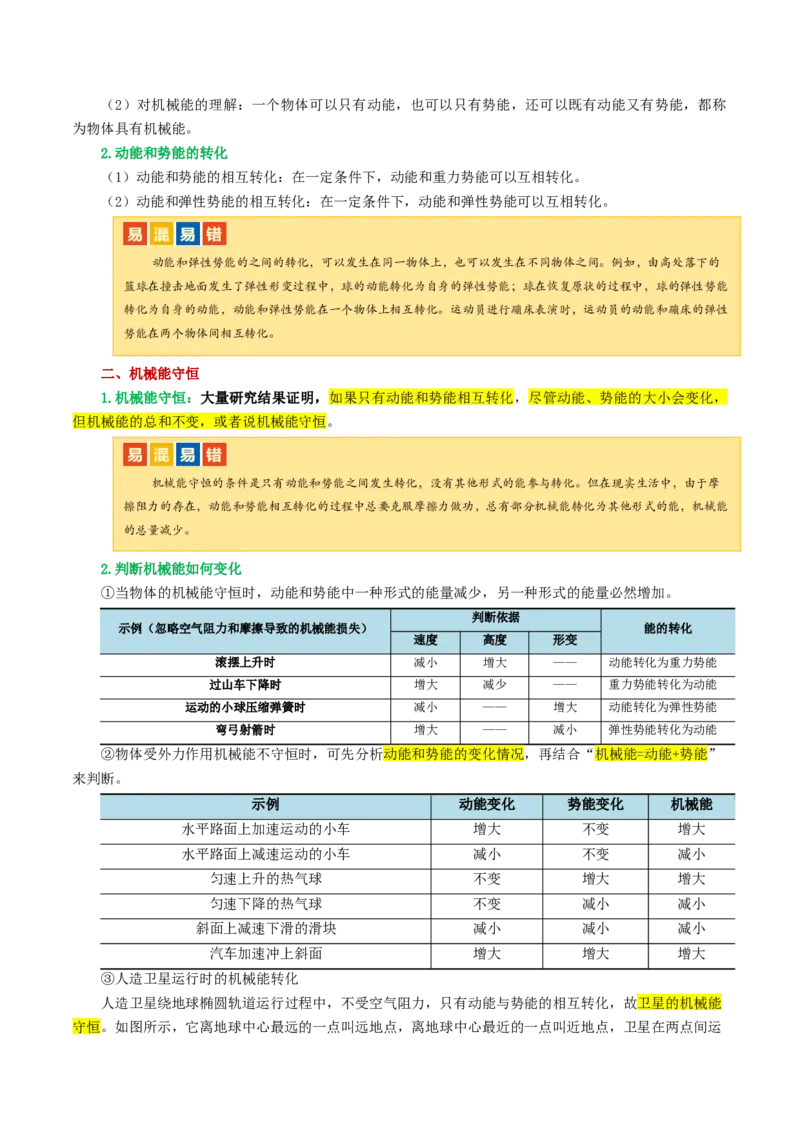 专题12功和机械能（4考点+11考向）（讲义）（原卷版）_8、物理总复习_8.中考物理总复习_2024年中考复习资料_一轮复习资料_完2024年中考物理一轮复习课件+讲义+练习（全国通用）