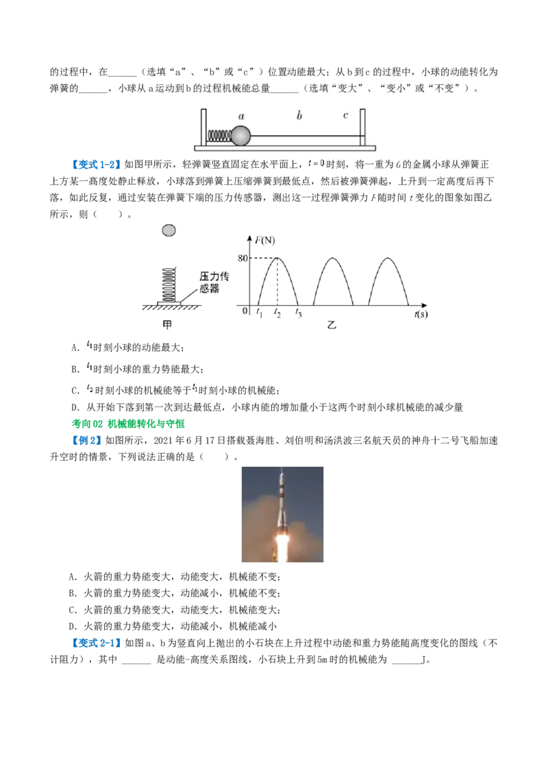 专题12功和机械能（4考点+11考向）（讲义）（原卷版）_8、物理总复习_8.中考物理总复习_2024年中考复习资料_一轮复习资料_完2024年中考物理一轮复习课件+讲义+练习（全国通用）