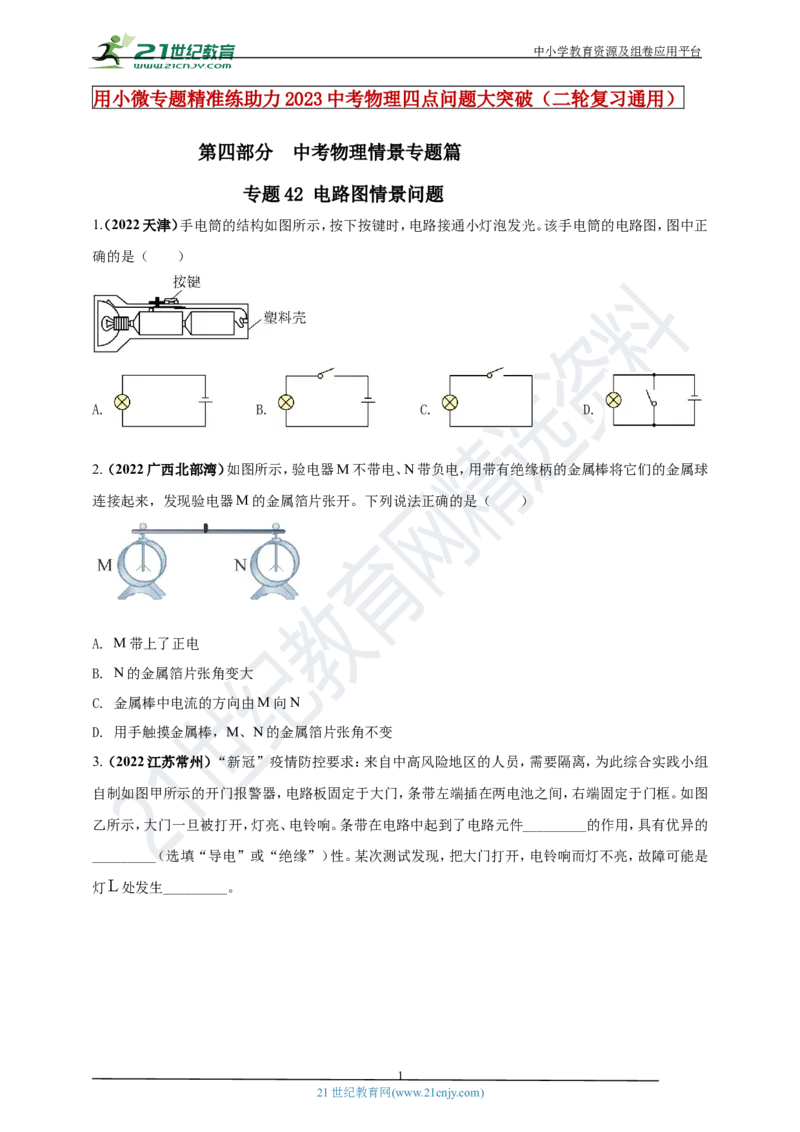 专题42电路图情景问题（原卷版）_8、物理总复习_8.中考物理总复习_2023年中考复习资料_专项复习_2023年用小微专题精准练助力中考物理四点问题大突破