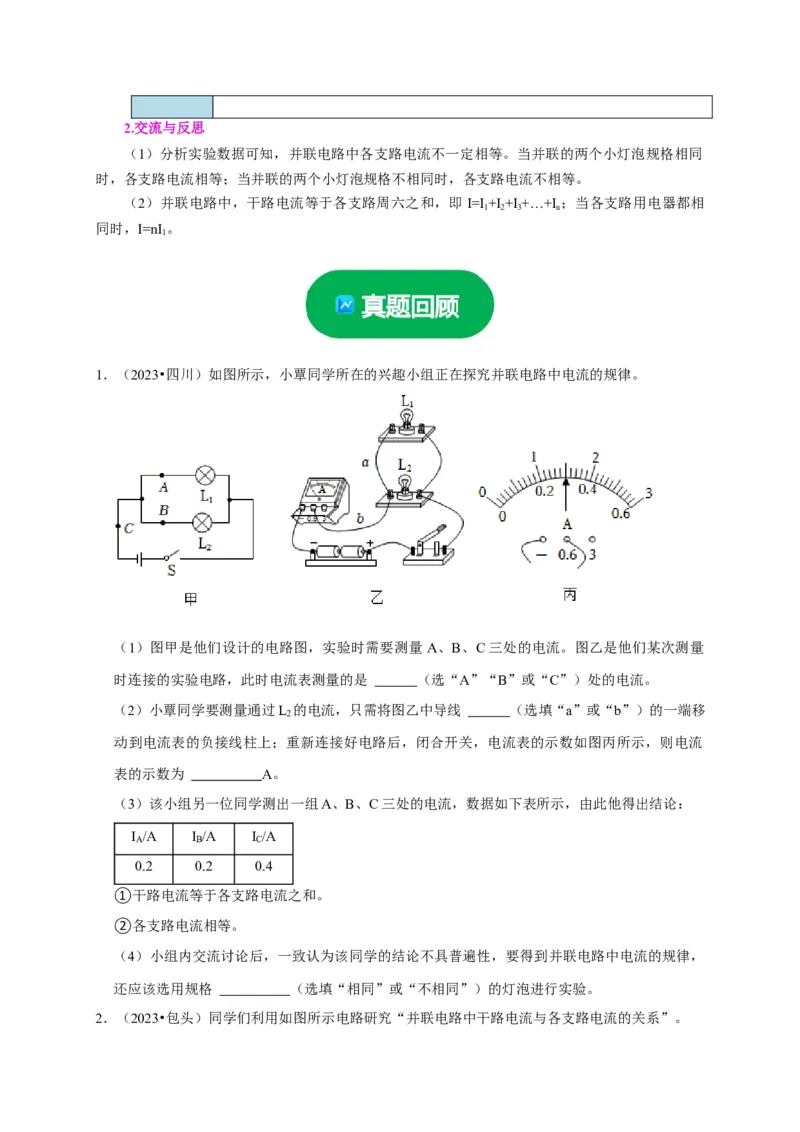 实验13探究串联电路与并联电路中电流的特点（原卷版）_8、物理总复习_2024年中考复习资料_二轮复习_（讲义+练习）2024年中考物理二轮题型专项复习