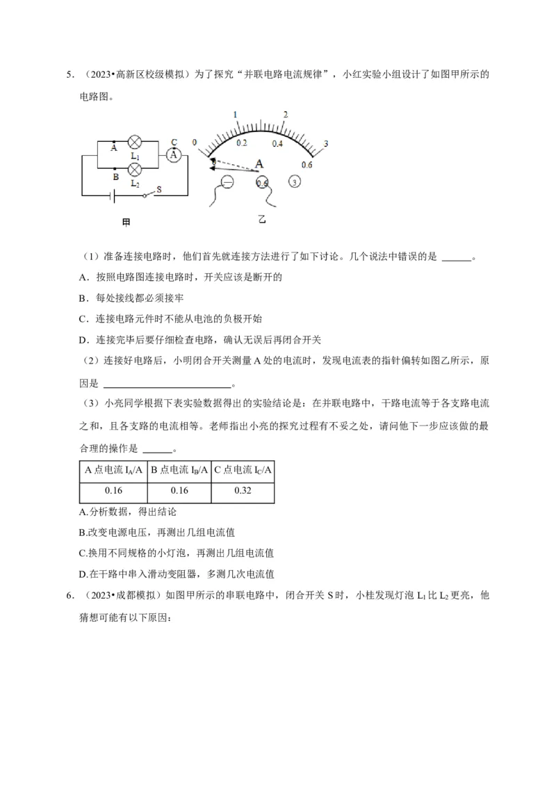 实验13探究串联电路与并联电路中电流的特点（原卷版）_8、物理总复习_2024年中考复习资料_二轮复习_（讲义+练习）2024年中考物理二轮题型专项复习