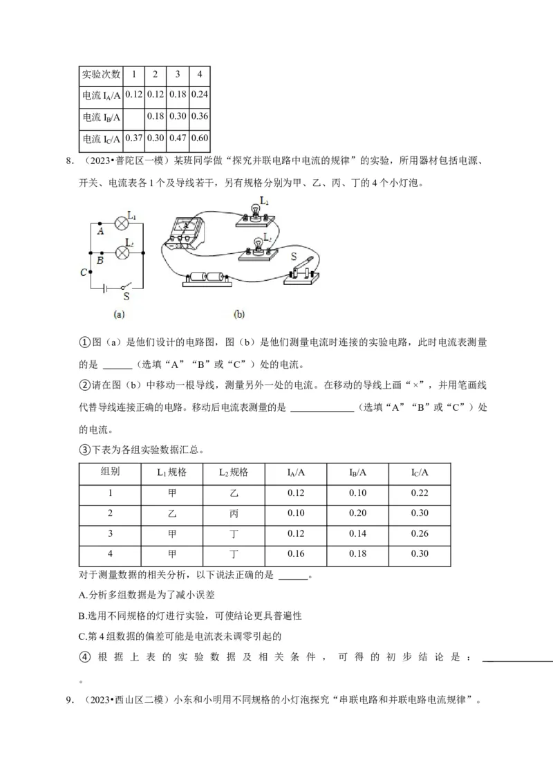 实验13探究串联电路与并联电路中电流的特点（原卷版）_8、物理总复习_2024年中考复习资料_二轮复习_（讲义+练习）2024年中考物理二轮题型专项复习