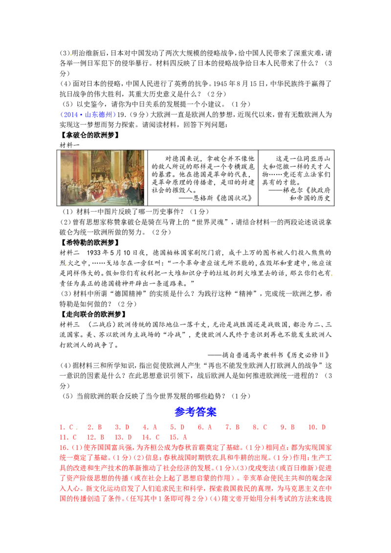 2014年德州市中考历史试题及答案_山东历年中考真题_山东省历年中考真题2013~2024_初中历史历年真题（2013-2024）