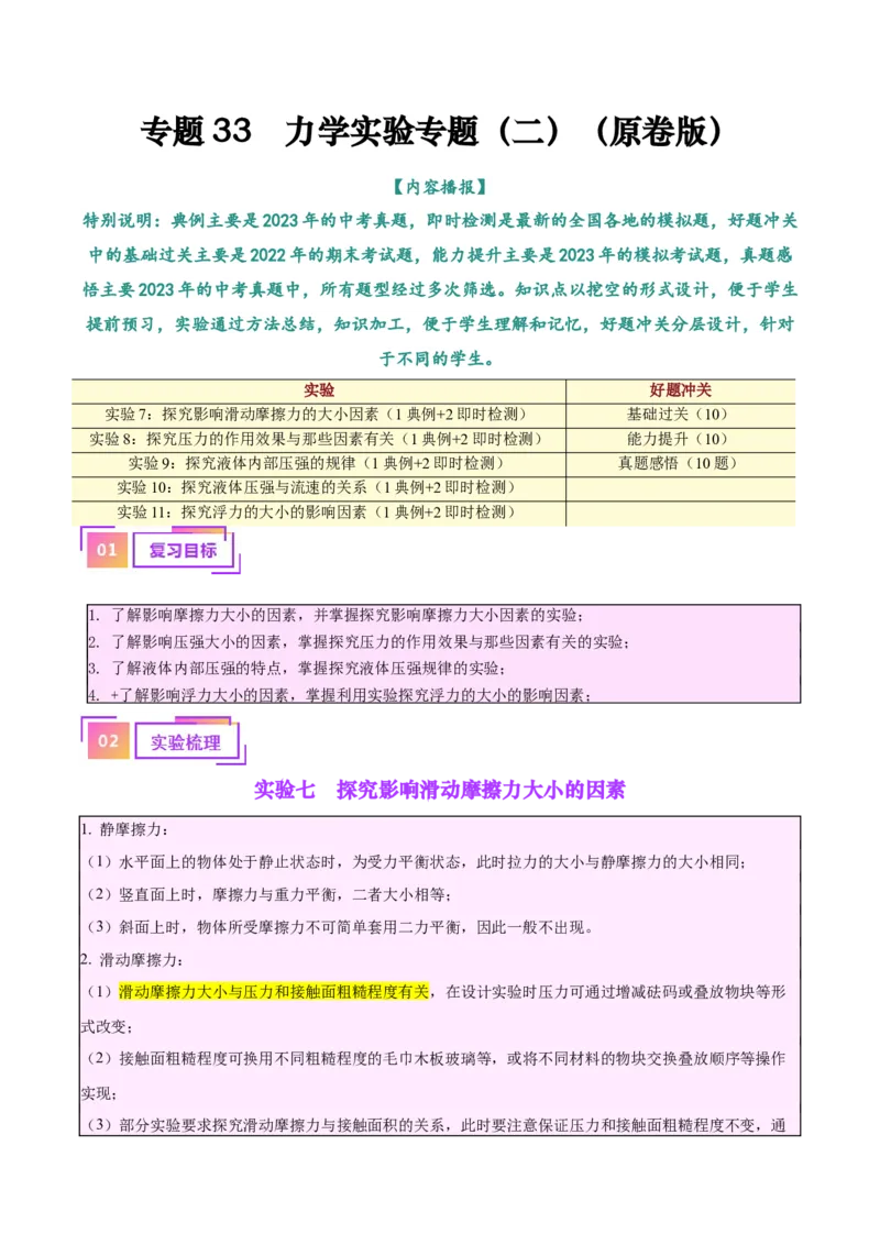 专题33力学实验专题（二）（原卷版）_8、物理总复习_2024年中考复习资料_一轮复习_完备战2024年中考物理一轮复习考点帮（全国通用）