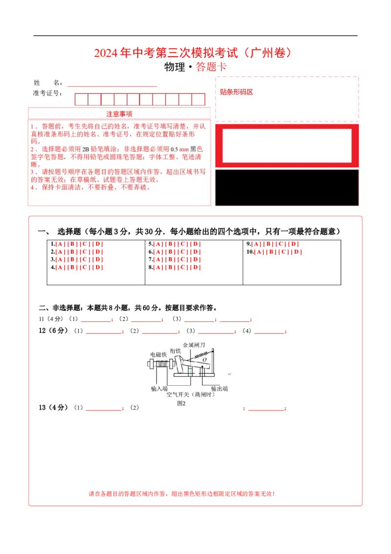 物理（广州卷）（答题卡）_8、物理总复习_2024中考模拟题物理_三模（37套）_物理（广州卷）_物理（广州卷）-学易金卷：2024年中考第三次模拟考试