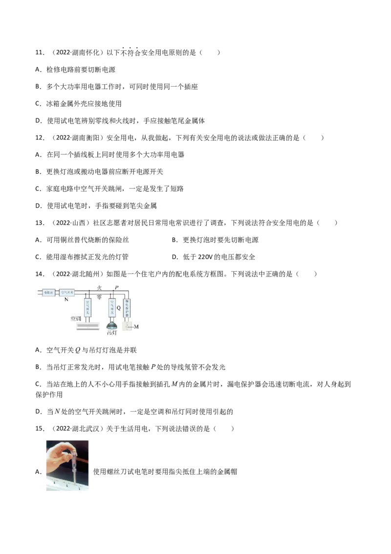 专题19生活用电-（2020-2022）三年中考物理试题分项汇编（全国通用）（原卷版）_8、物理总复习_8.中考物理总复习_2023年中考复习资料_专项复习
