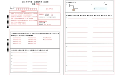 物理（云南卷）（答题卡A3）_8、物理总复习_2024中考模拟题物理_一模_物理（云南卷）-2024年中考第一次模拟考试_物理（云南卷）-2024年中考第一次模拟考试