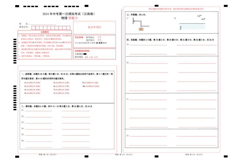 物理（云南卷）（答题卡A3）_8、物理总复习_2024中考模拟题物理_一模_物理（云南卷）-2024年中考第一次模拟考试_物理（云南卷）-2024年中考第一次模拟考试