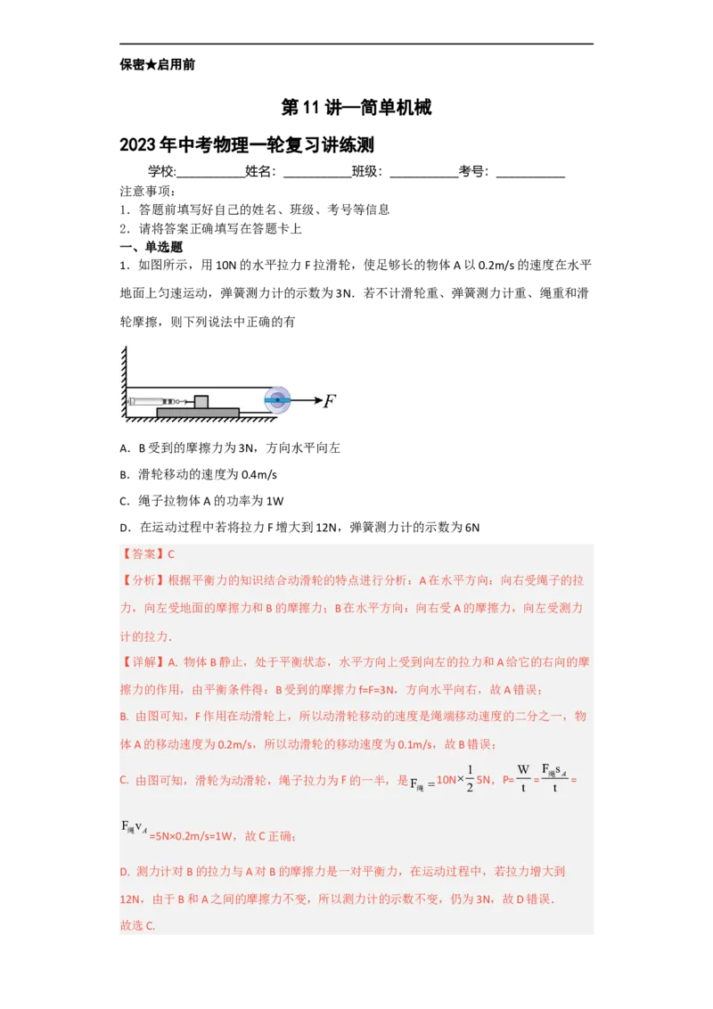 第11讲&mdash;简单机械（典题精练）-2023年中考物理一轮复习讲练测（解析版）_8、物理总复习_8.中考物理总复习_2023年中考复习资料_一轮复习