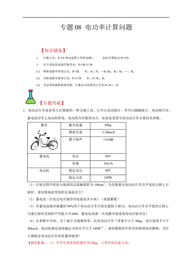 专题08电功率计算问题（解析版）_8、物理总复习_8.中考物理总复习_2023年中考复习资料_二轮复习_2023年中考物理二轮题型专项复习（全国通用）