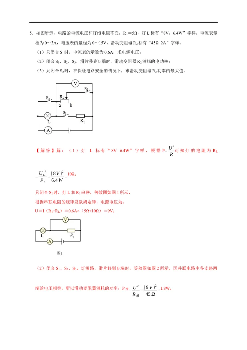 专题08电功率计算问题（解析版）_8、物理总复习_8.中考物理总复习_2023年中考复习资料_二轮复习_2023年中考物理二轮题型专项复习（全国通用）