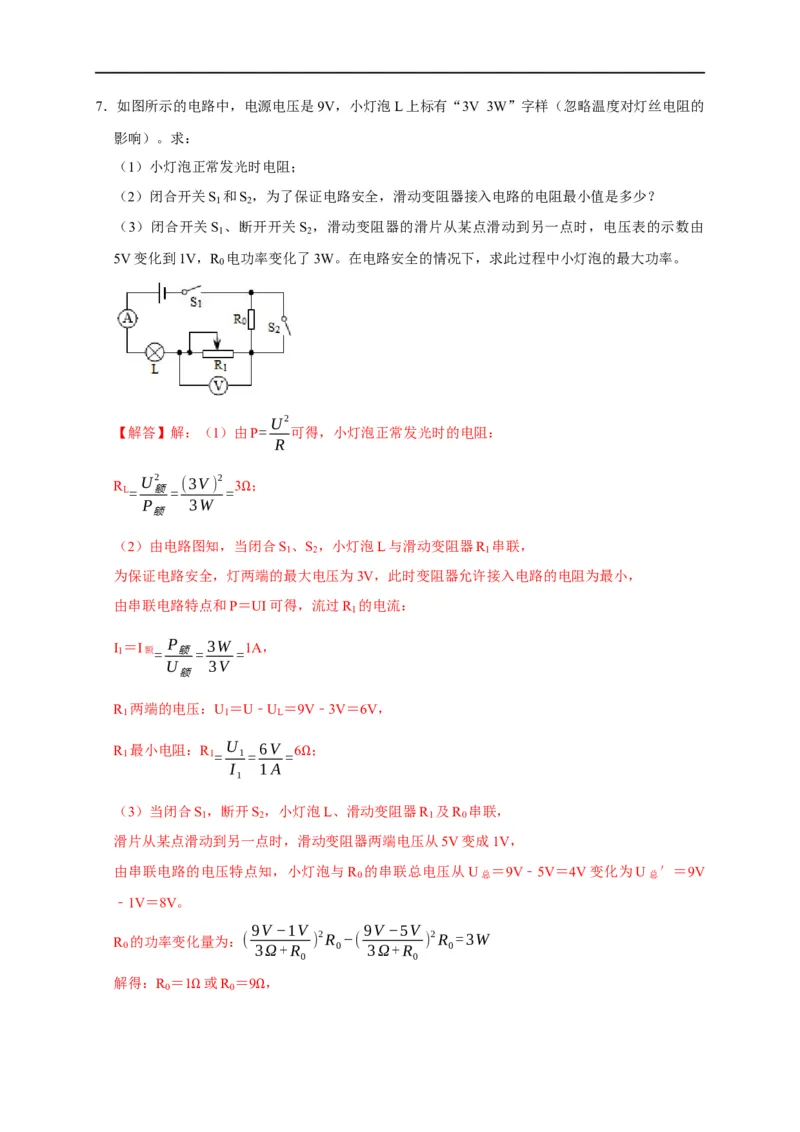 专题08电功率计算问题（解析版）_8、物理总复习_8.中考物理总复习_2023年中考复习资料_二轮复习_2023年中考物理二轮题型专项复习（全国通用）