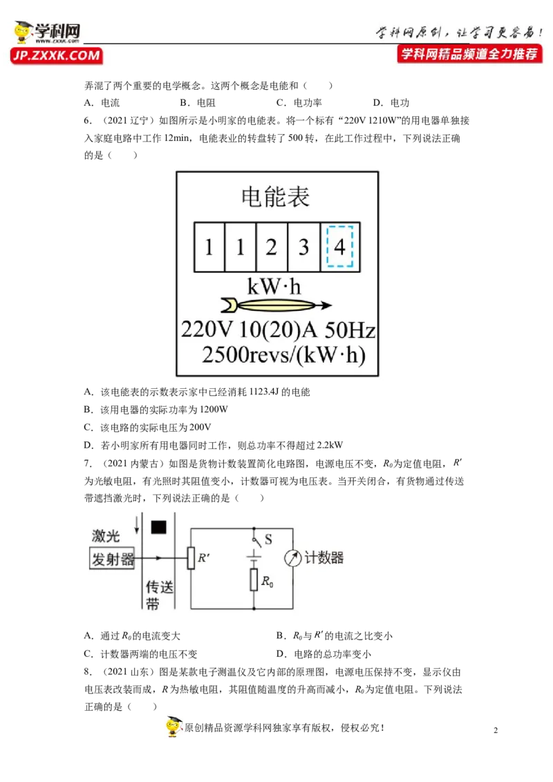 专题18电功率真题强化训练（原卷版）_8、物理总复习_8.中考物理总复习_2022年中考复习资料_2022年中考物理一轮复习金讲练267905642