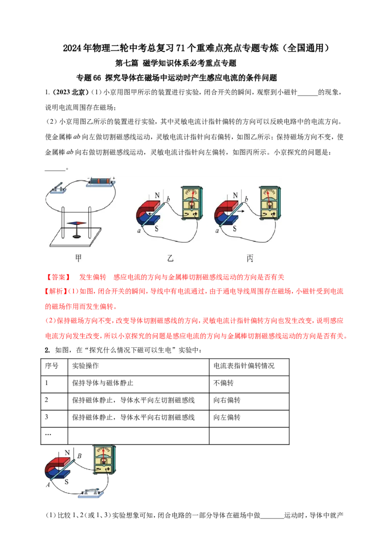 专题66探究导体在磁场中运动时产生感应电流的条件问题（解析版）_8、物理总复习_2024年中考复习资料_二轮复习
