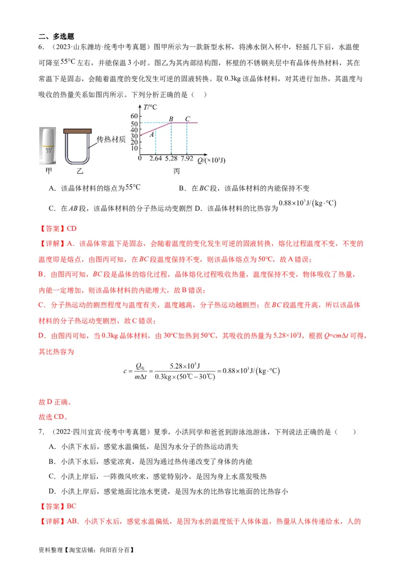 专题13内能13.3比热容（教师版）_8、物理总复习_2024年中考复习资料_专项复习资料_完三年（2021&mdash;2023）中考真题分项精编（全国通用）_教师版（含答案解析，目录与学生版一致）