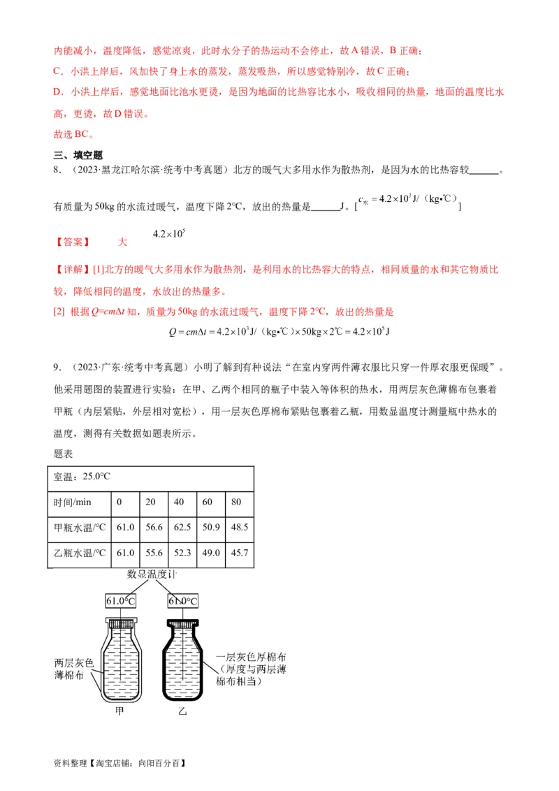 专题13内能13.3比热容（教师版）_8、物理总复习_2024年中考复习资料_专项复习资料_完三年（2021&mdash;2023）中考真题分项精编（全国通用）_教师版（含答案解析，目录与学生版一致）
