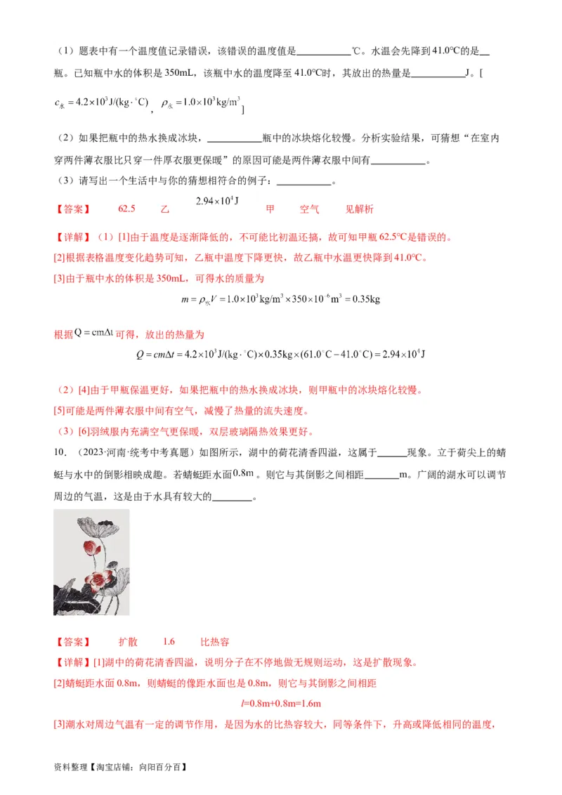 专题13内能13.3比热容（教师版）_8、物理总复习_2024年中考复习资料_专项复习资料_完三年（2021&mdash;2023）中考真题分项精编（全国通用）_教师版（含答案解析，目录与学生版一致）