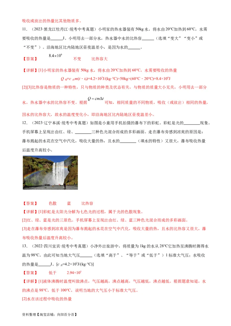 专题13内能13.3比热容（教师版）_8、物理总复习_2024年中考复习资料_专项复习资料_完三年（2021&mdash;2023）中考真题分项精编（全国通用）_教师版（含答案解析，目录与学生版一致）