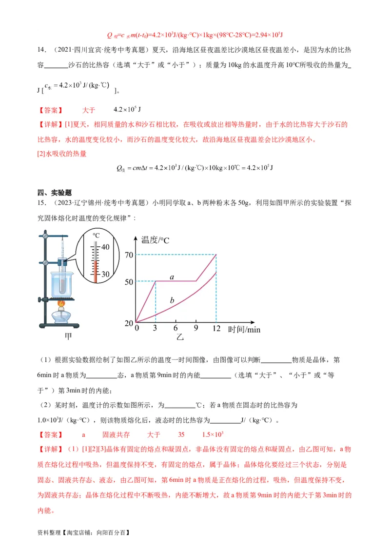 专题13内能13.3比热容（教师版）_8、物理总复习_2024年中考复习资料_专项复习资料_完三年（2021&mdash;2023）中考真题分项精编（全国通用）_教师版（含答案解析，目录与学生版一致）