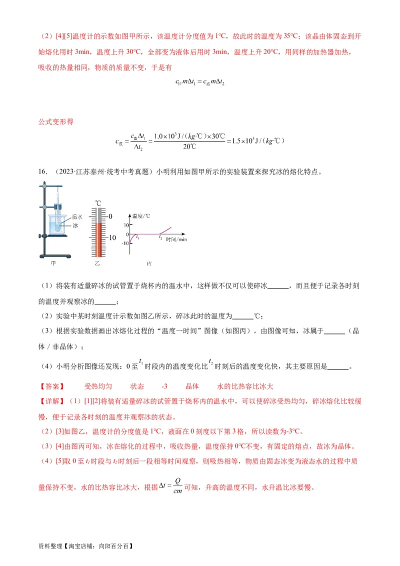 专题13内能13.3比热容（教师版）_8、物理总复习_2024年中考复习资料_专项复习资料_完三年（2021&mdash;2023）中考真题分项精编（全国通用）_教师版（含答案解析，目录与学生版一致）