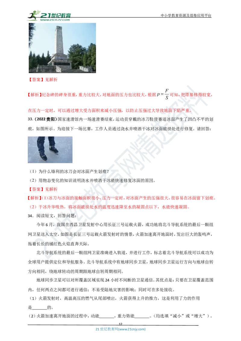 专题31力学简答与阅读理解冷点问题（解析版）_8、物理总复习_8.中考物理总复习_2023年中考复习资料_专项复习_2023年用小微专题精准练助力中考物理四点问题大突破