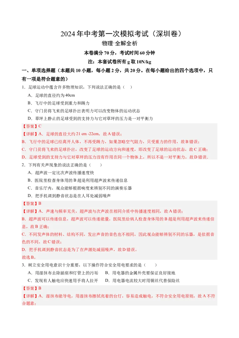 物理（深圳卷）（全解全析）_8、物理总复习_2024中考模拟题物理_一模_物理（深圳卷）-2024年中考第一模拟考试_物理（深圳卷）-2024年中考第一模拟考试