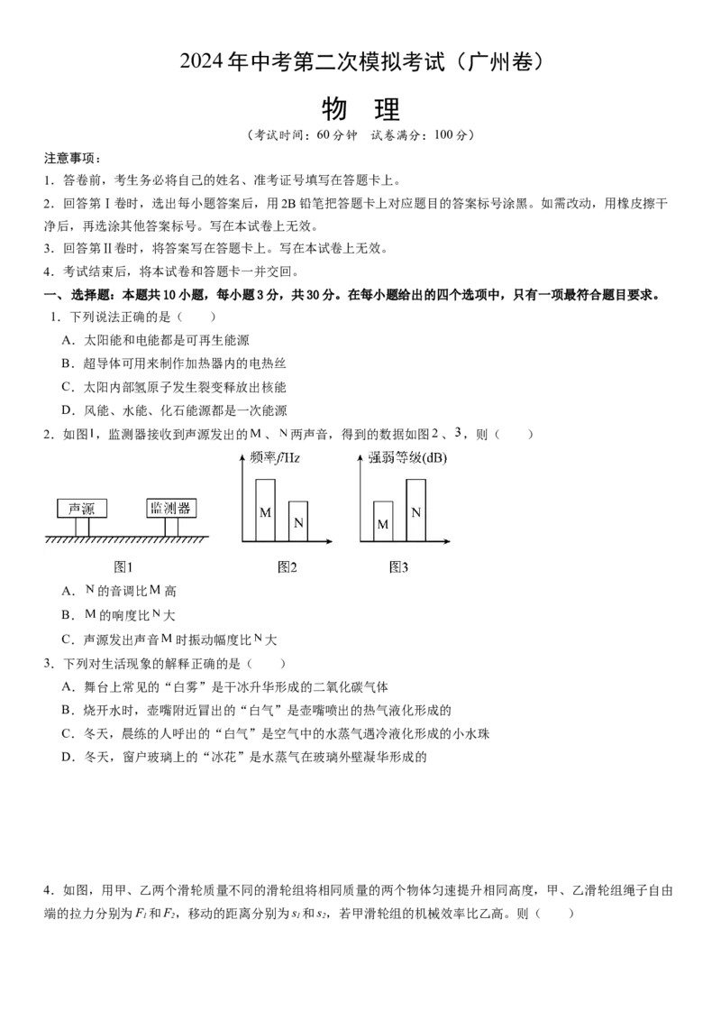 物理（广州卷）（考试版A4）_8、物理总复习_2024中考模拟题物理_二模_物理（广州卷）-：2024年中考第二次模拟考试_物理（广州卷）-学易金卷：2024年中考第二次模拟考试