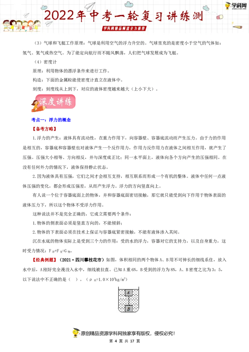 专题12浮力（讲练）（原卷版）-2022年中考一轮复习讲练测_8、物理总复习_8.中考物理总复习_2022年中考复习资料_2022年中考物理一轮复习讲练测264201163