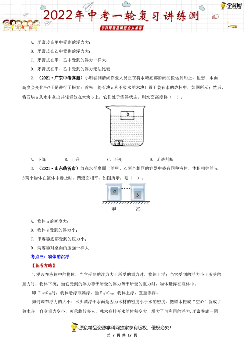 专题12浮力（讲练）（原卷版）-2022年中考一轮复习讲练测_8、物理总复习_8.中考物理总复习_2022年中考复习资料_2022年中考物理一轮复习讲练测264201163