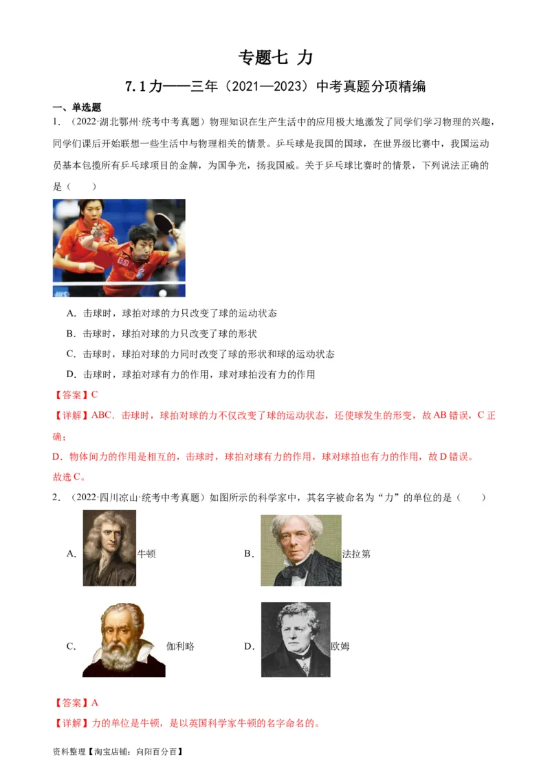专题7力7.1力（教师版）_8、物理总复习_2024年中考复习资料_专项复习资料_完三年（2021&mdash;2023）中考真题分项精编（全国通用）_教师版（含答案解析，目录与学生版一致）