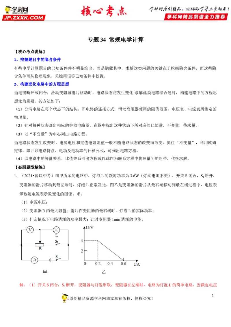 专题34常规电学计算（解析版）-2022年中考物理二轮专项复习核心考点讲解与必刷题型汇编（全国通用）_8、物理总复习_8.中考物理总复习_2022年中考复习资料