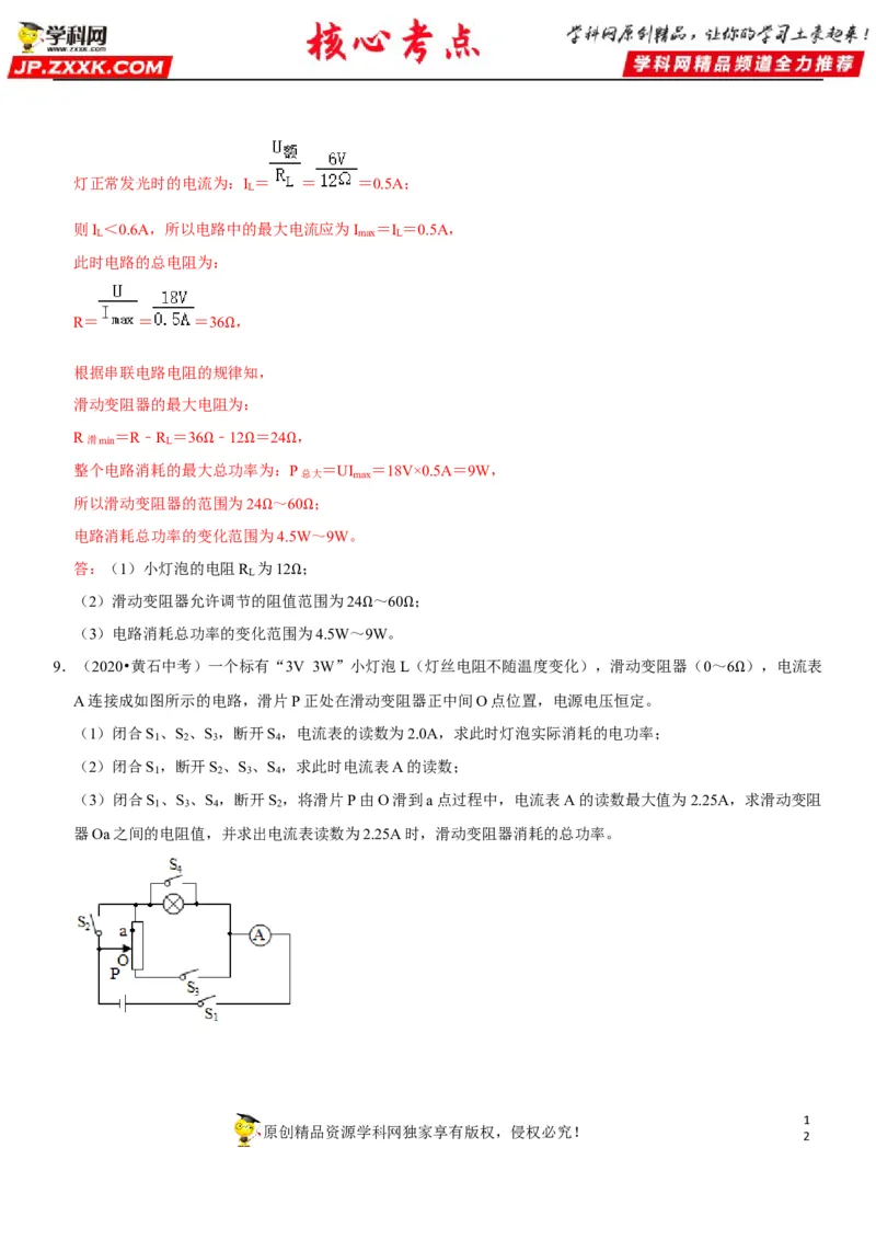专题34常规电学计算（解析版）-2022年中考物理二轮专项复习核心考点讲解与必刷题型汇编（全国通用）_8、物理总复习_8.中考物理总复习_2022年中考复习资料