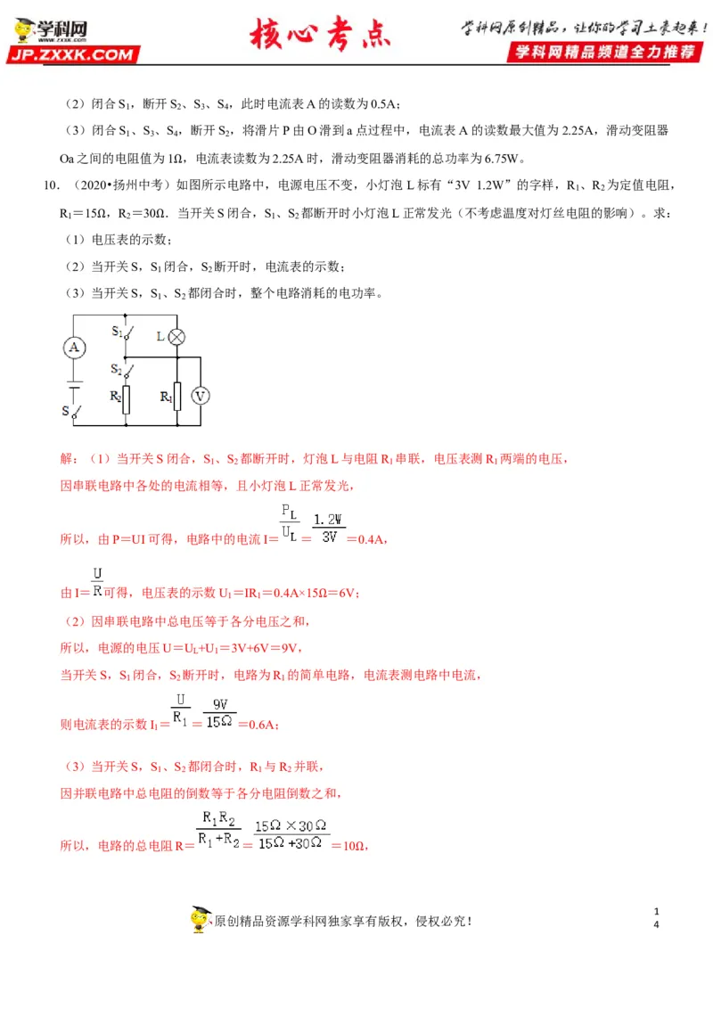 专题34常规电学计算（解析版）-2022年中考物理二轮专项复习核心考点讲解与必刷题型汇编（全国通用）_8、物理总复习_8.中考物理总复习_2022年中考复习资料