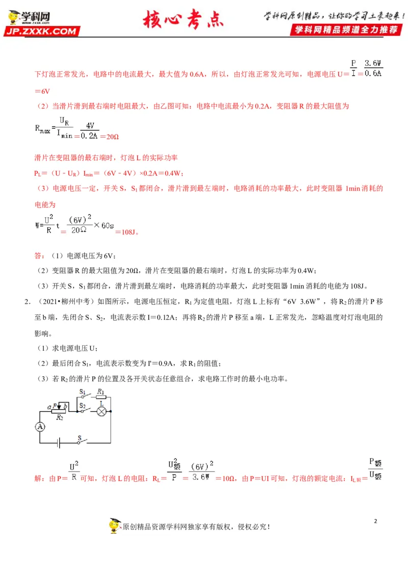 专题34常规电学计算（解析版）-2022年中考物理二轮专项复习核心考点讲解与必刷题型汇编（全国通用）_8、物理总复习_8.中考物理总复习_2022年中考复习资料