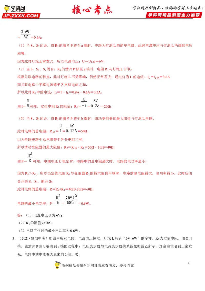 专题34常规电学计算（解析版）-2022年中考物理二轮专项复习核心考点讲解与必刷题型汇编（全国通用）_8、物理总复习_8.中考物理总复习_2022年中考复习资料
