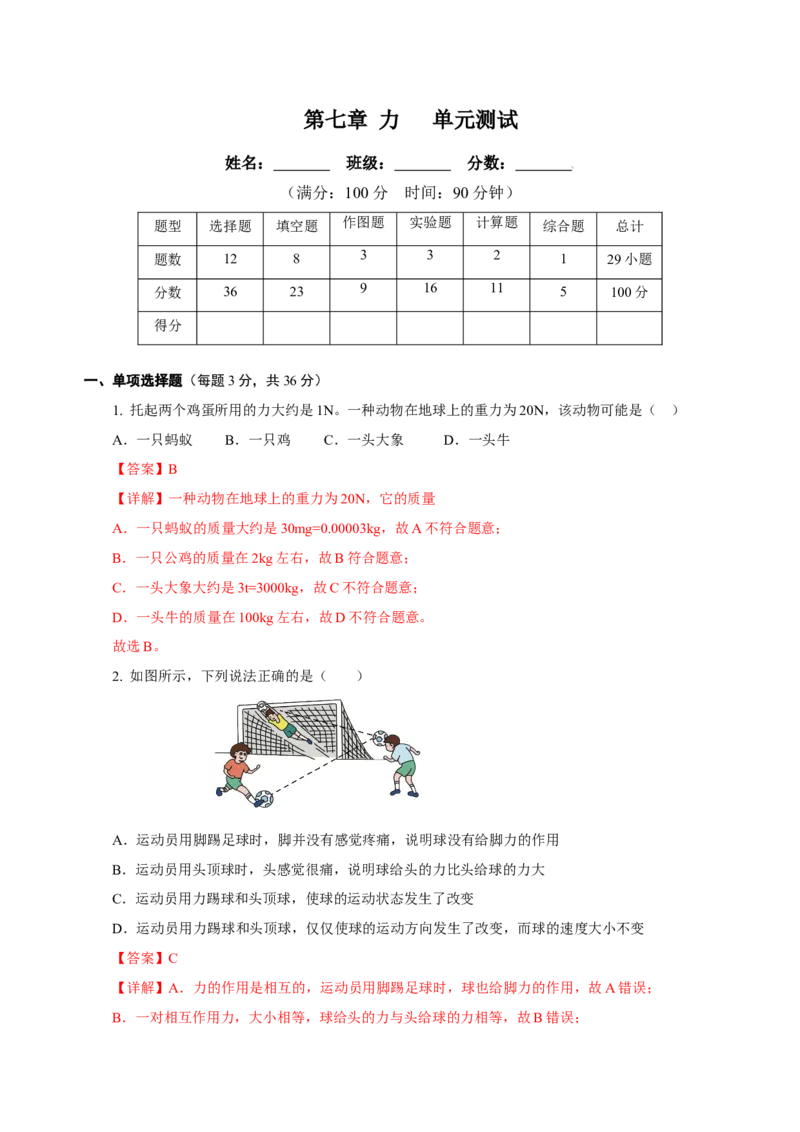 第七章力（单元测试）-（解析版）_初物_八年级上下册+九年级全一册物理_八年级物理下册_老课标资料_单元测试