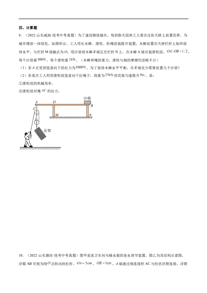专题10简单机械综合（原卷版）_8、物理总复习_8.中考物理总复习_2023年中考复习资料_二轮复习_备战2023年中考物理二轮四大模块针对集训（全国通用）_模块一力学