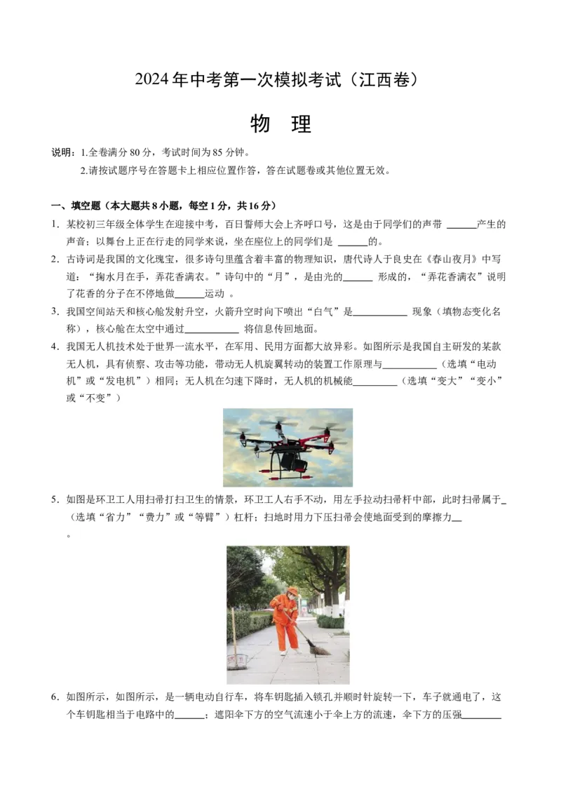 物理（江西卷）（考试版A4）_8、物理总复习_2024中考模拟题物理_一模_物理（江西卷）-2024年中考第一次模拟考试