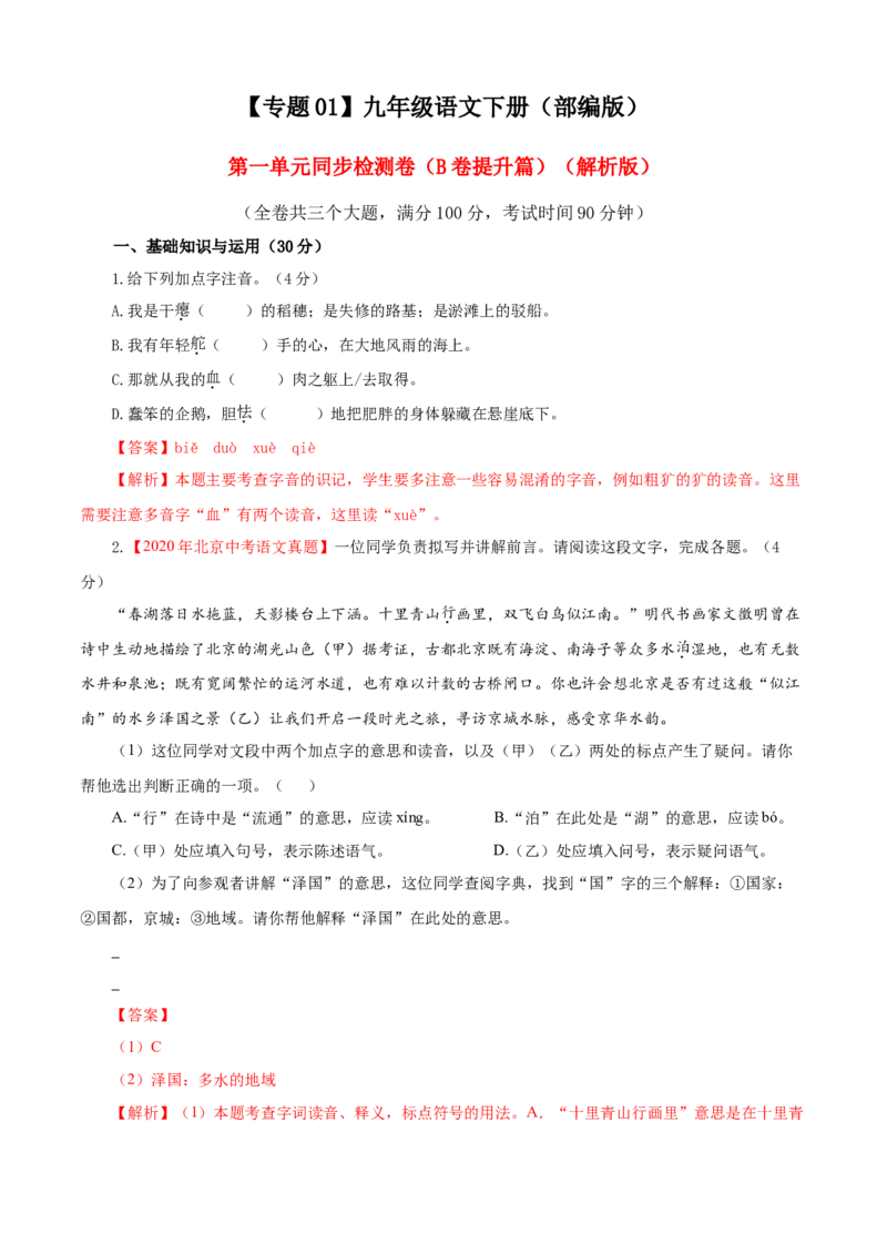 01第一单元（B卷提升卷）（解析版）_初中全科电子版试卷练习试题_语文_9下初中部编版语文练习、试卷_部编语文九年级下单元试卷（023份）_第2套