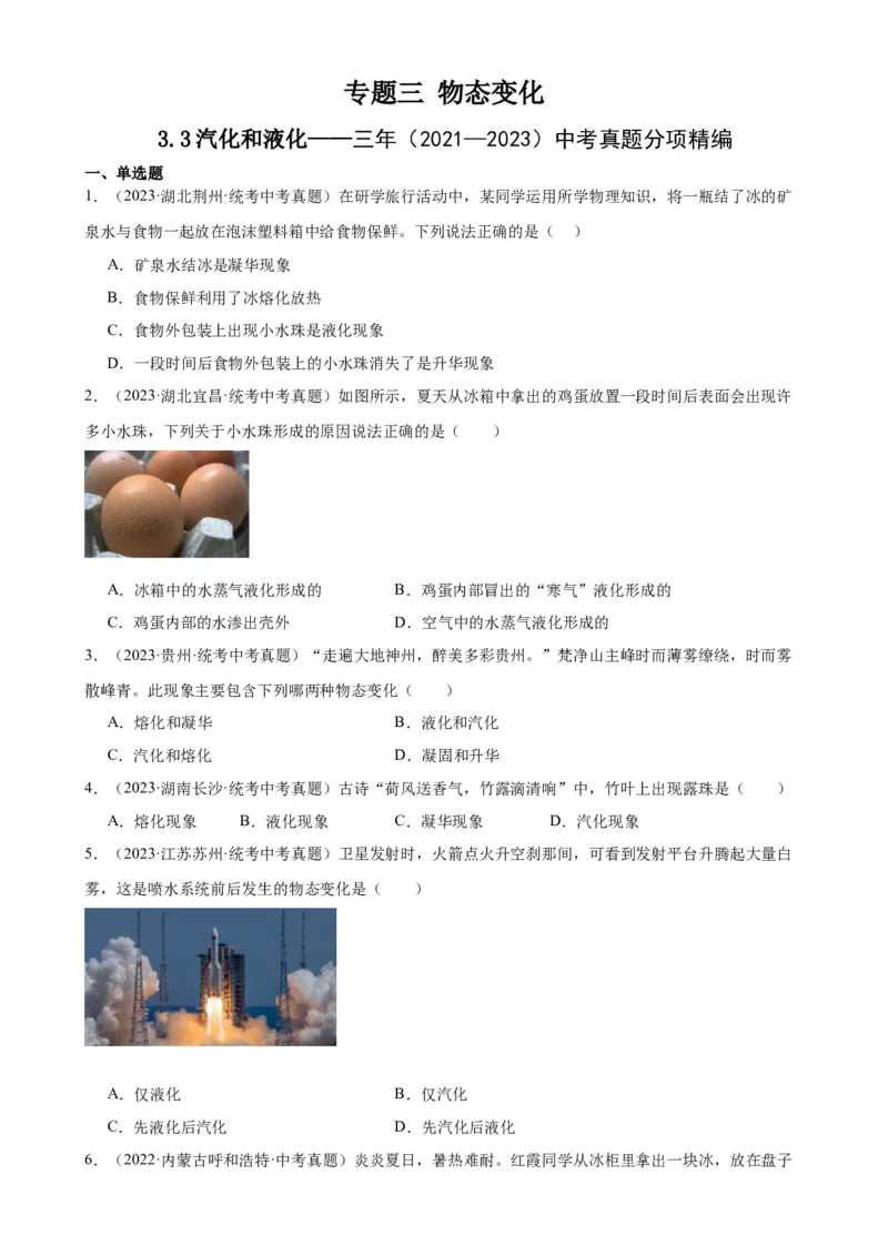 专题3物态变化3.3汽化和液化（学生版）_8、物理总复习_2024年中考复习资料_专项复习资料_完三年（2021&mdash;2023）中考真题分项精编（全国通用）