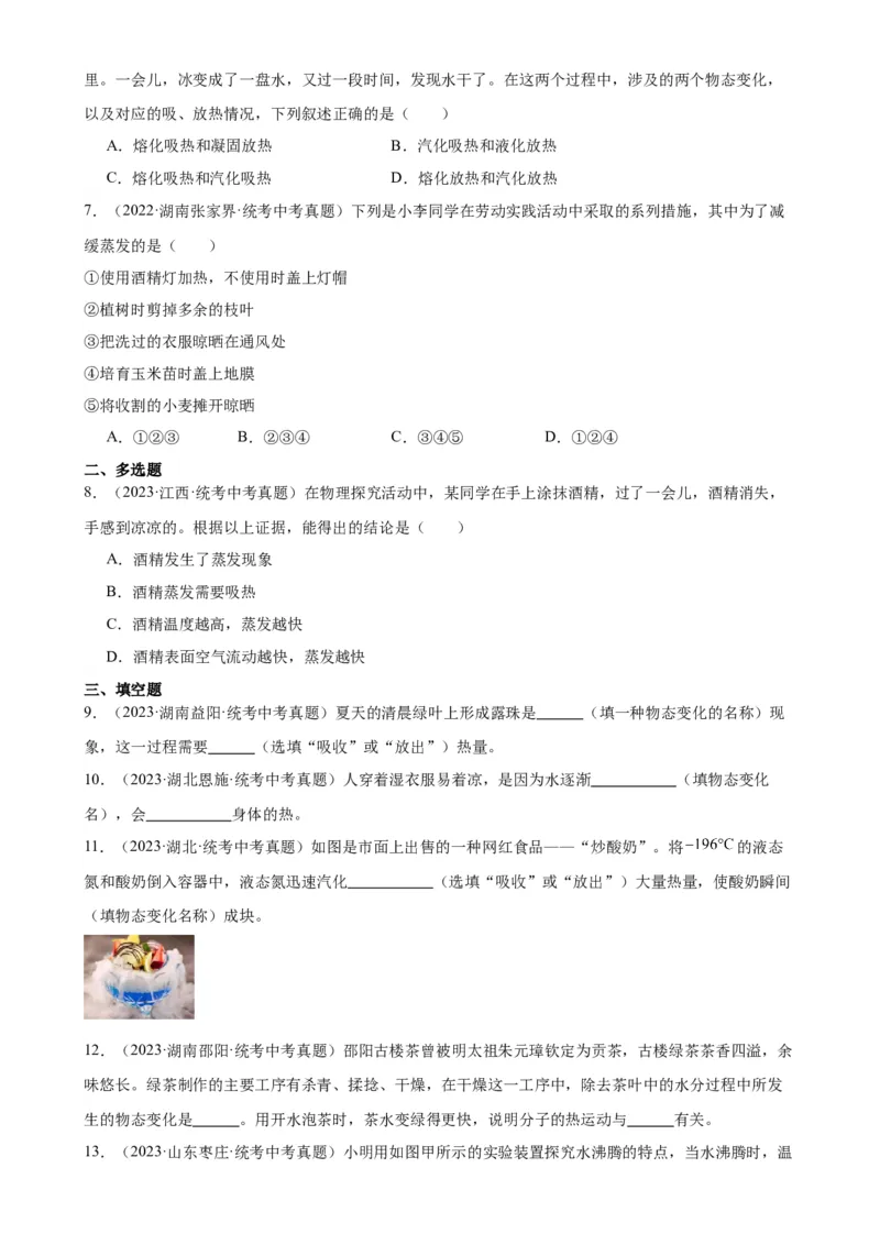专题3物态变化3.3汽化和液化（学生版）_8、物理总复习_2024年中考复习资料_专项复习资料_完三年（2021&mdash;2023）中考真题分项精编（全国通用）