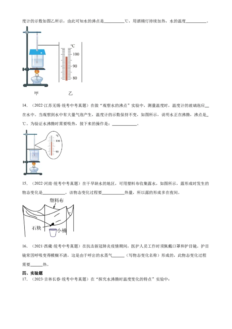 专题3物态变化3.3汽化和液化（学生版）_8、物理总复习_2024年中考复习资料_专项复习资料_完三年（2021&mdash;2023）中考真题分项精编（全国通用）