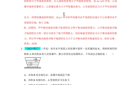 挑战06多选题（压强浮力及电学综合38题）（解析版）_8、物理总复习_2024年中考复习资料_专项复习资料_❤备战2024年中考物理真题《压轴挑战》分类汇编_教师版（含答案解析）