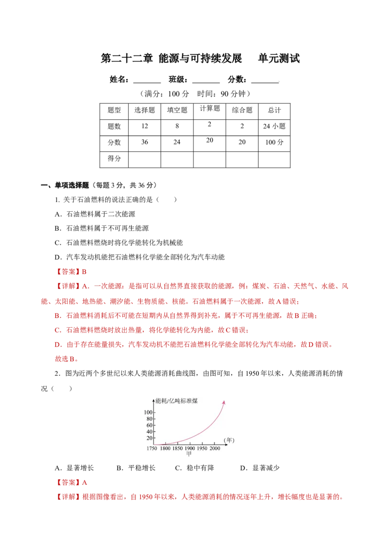 第二十二章能源与可持续发展（单元测试）-（人教版）解析版_初物_八年级上下册+九年级全一册物理_九年级物理全一册_单元测试