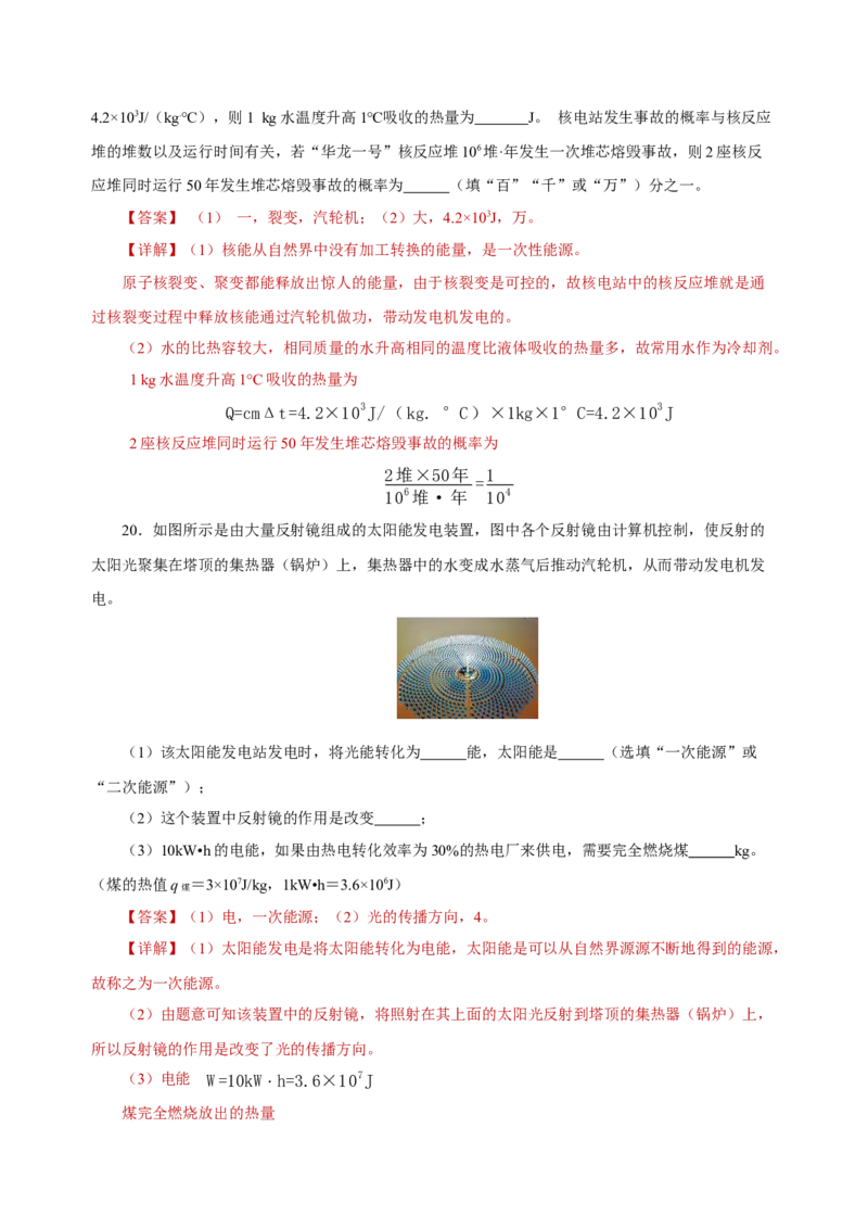 第二十二章能源与可持续发展（单元测试）-（人教版）解析版_初物_八年级上下册+九年级全一册物理_九年级物理全一册_单元测试