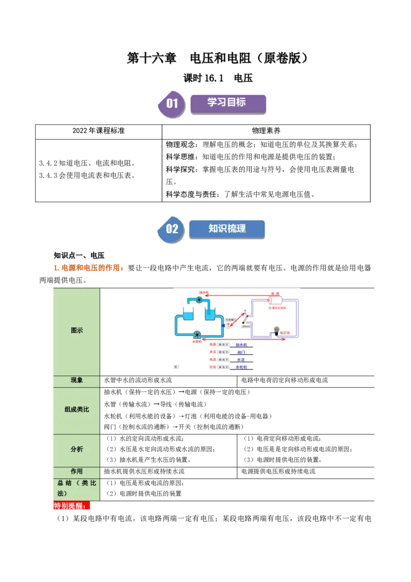课时16.1电压（学生版）_初物_八年级上下册+九年级全一册物理_九年级物理全一册_讲义_2025版