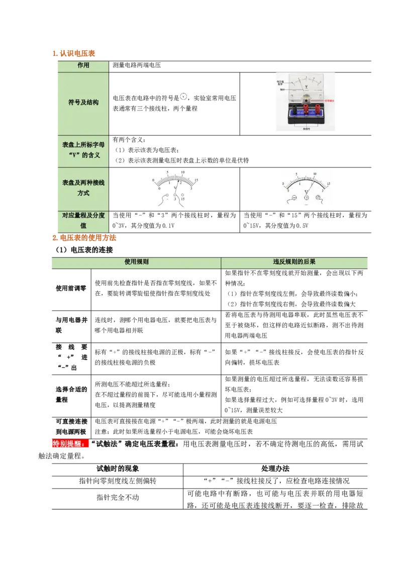 课时16.1电压（学生版）_初物_八年级上下册+九年级全一册物理_九年级物理全一册_讲义_2025版